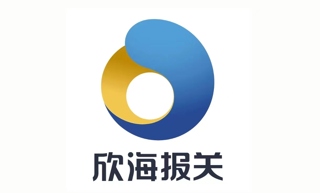 欣海報關(guān)